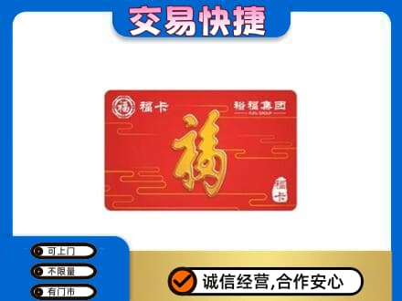 淮南市谢家集购物卡回收裕福集团卡.jpg