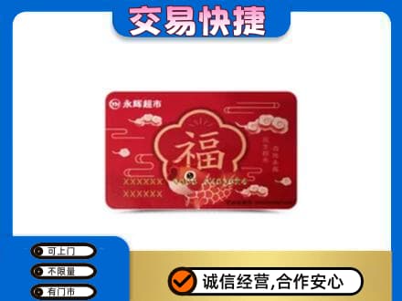 淮南市谢家集购物卡回收永辉超市卡.jpg