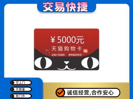 淮南市谢家集购物卡回收天猫卡.jpg