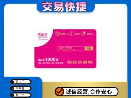 淮南市谢家集回收唯品会卡