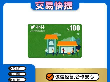 淮南市谢家集购物卡回收朴朴超市卡.jpg