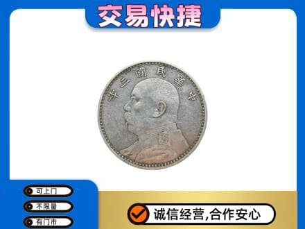 淮南市谢家集高价回收袁大头